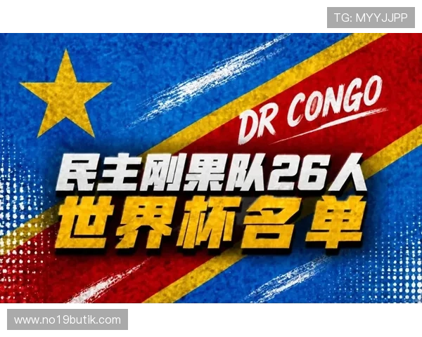 世界杯民主刚果对阵乌兹别克斯坦赛前详细预测分析与比赛关键看点解读